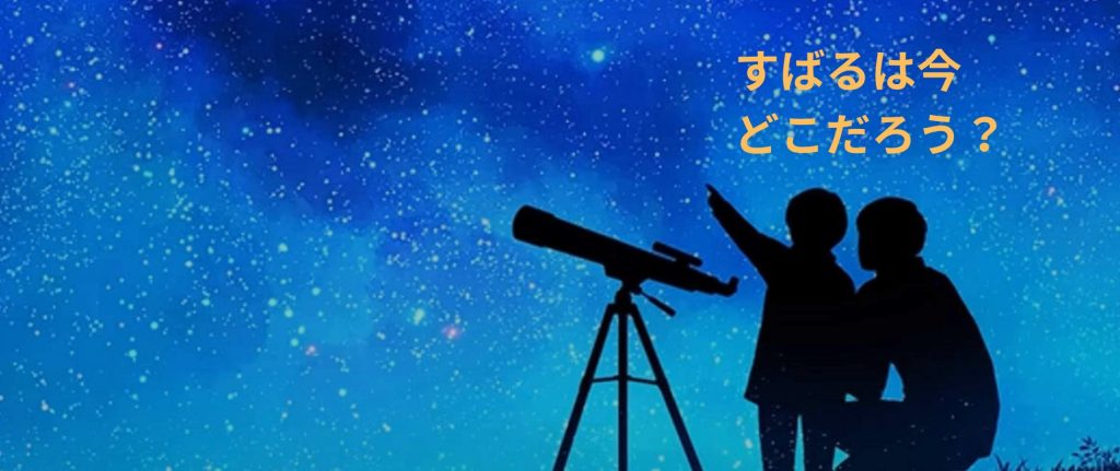 すばるはどこだろう